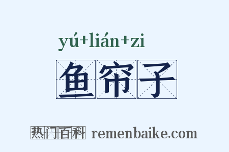 鱼帘子是什么意思的图片